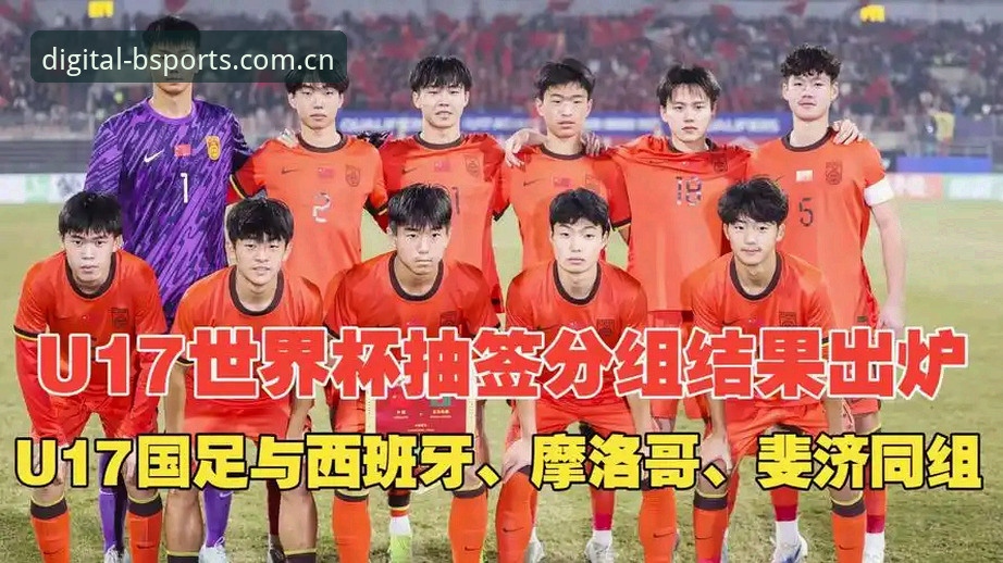 U17世界杯抽签结果揭晓，中国男女足双双落位硬仗小组